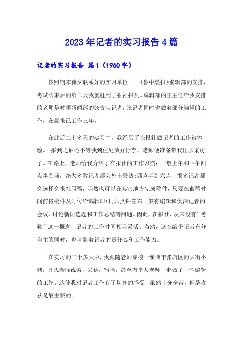 2023年记者的实习报告4篇