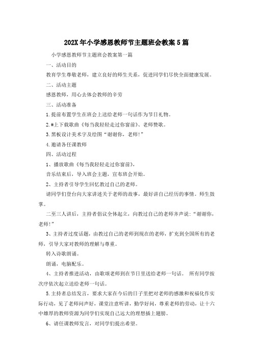 202X年小学感恩教师节主题班会教案5篇