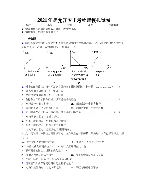 2021年黑龙江省中考物理模拟试卷附解析