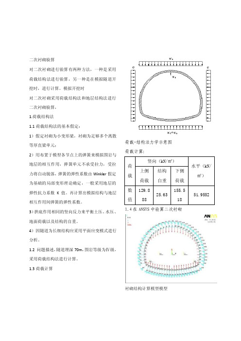 采用荷载结构法与地层结构法进行二次衬砌计算