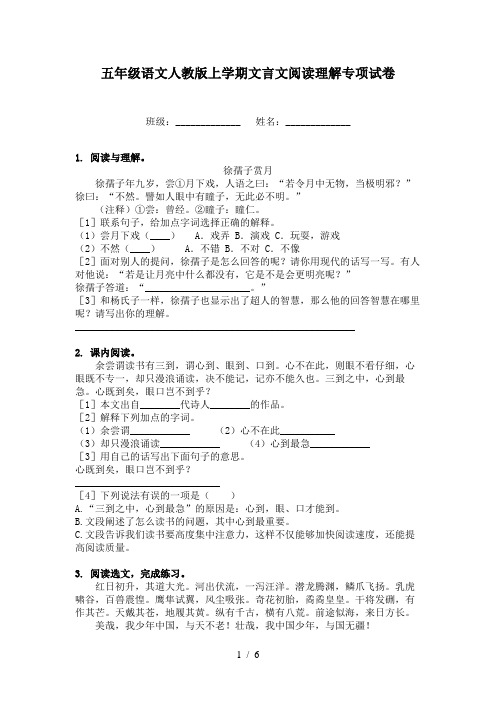 五年级语文人教版上学期文言文阅读理解专项试卷