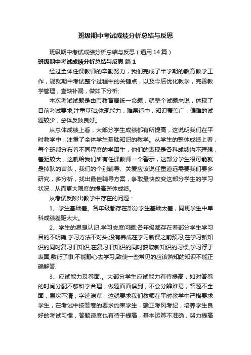 班级期中考试成绩分析总结与反思（通用14篇）