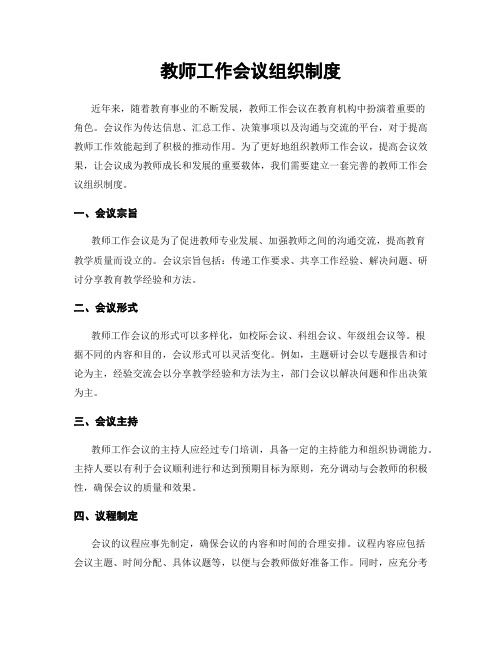 教师工作会议组织制度