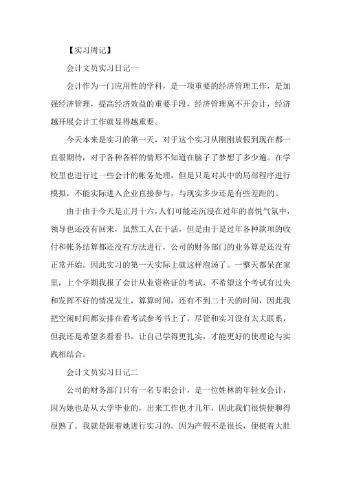 精选会计文员实习日记8篇