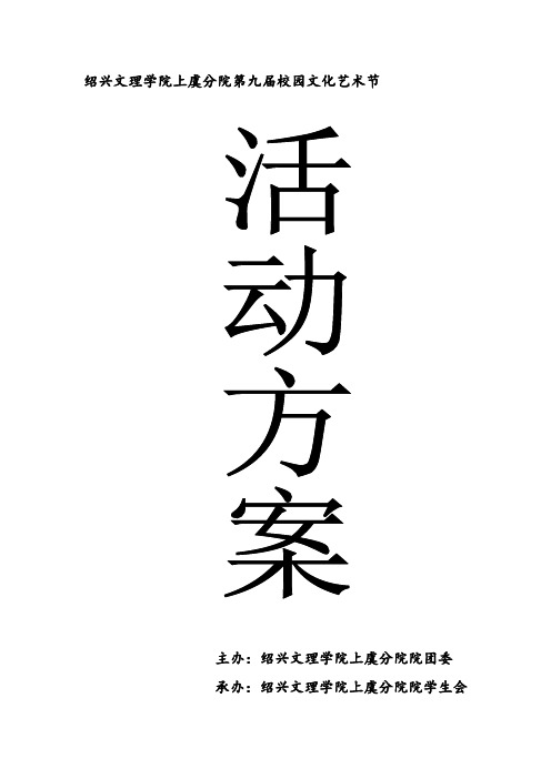 绍兴文理学院上虞分院第九届校园文化艺术节