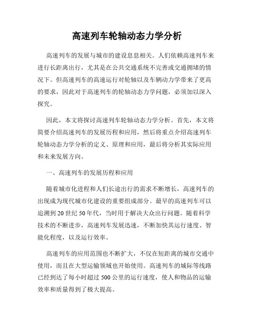 高速列车轮轴动态力学分析