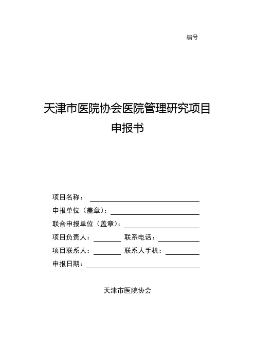 天津市医院协会医院管理研究项目申报书天津市医院协会填报要求【模板】