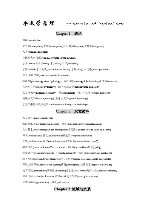 水文学原理中英文专业词