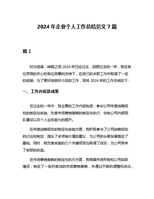 2024年企业个人工作总结范文7篇