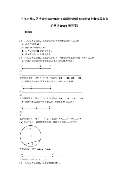 上海市静安区实验中学六年级下学期沪教版五四制第七章线段与角的画法(word无答案)