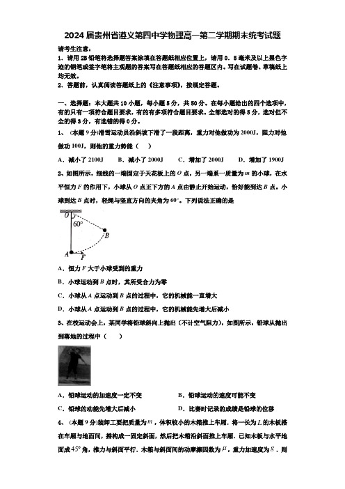 2024届贵州省遵义第四中学物理高一第二学期期末统考试题含解析