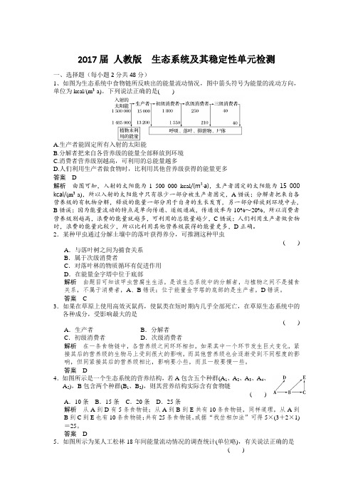 2017届 人教版  生态系统及其稳定性单元检测