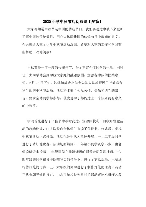 2020小学中秋节活动总结【多篇】