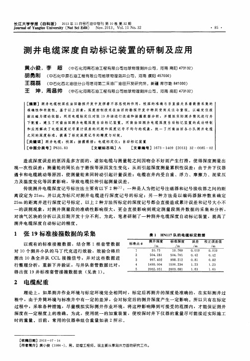 测井电缆深度自动标记装置的研制及应用