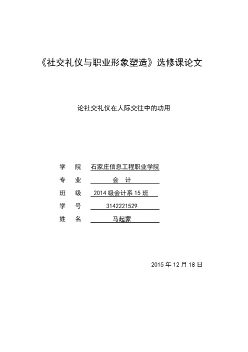 论社交礼仪在人际交往中的功用