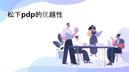 松下PDP的优越性课件