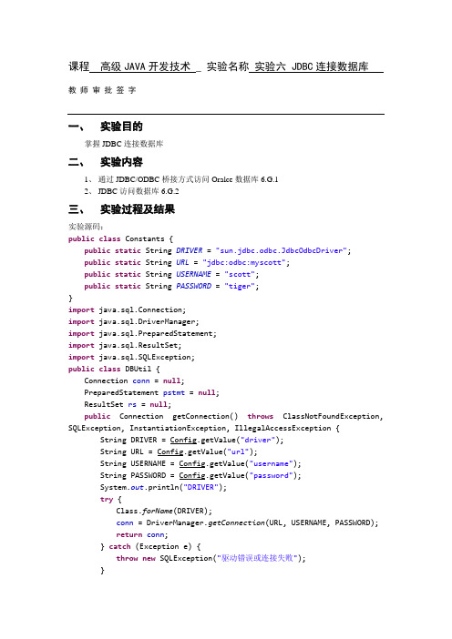 实验六 JDBC连接数据库