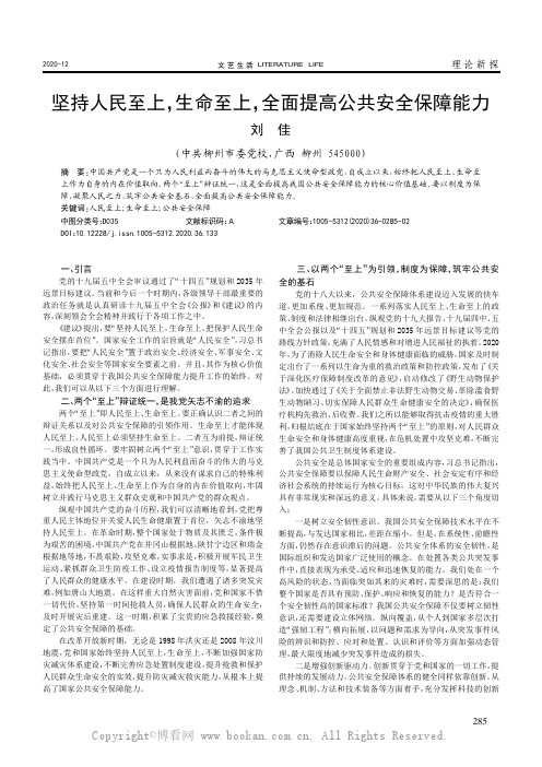 坚持人民至上，生命至上，全面提高公共安全保障能力