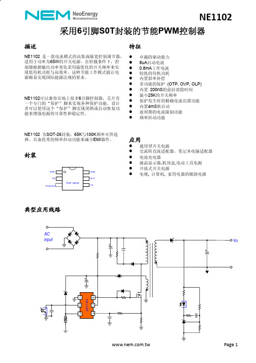 NE1102 中文规格书 1_2(1)