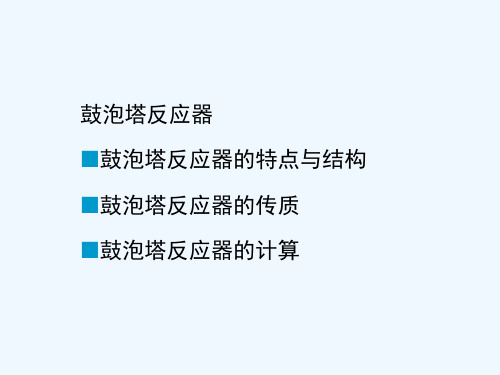 鼓泡塔反应器的特点结构、传质、工艺计算