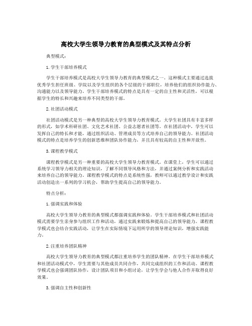 高校大学生领导力教育的典型模式及其特点分析