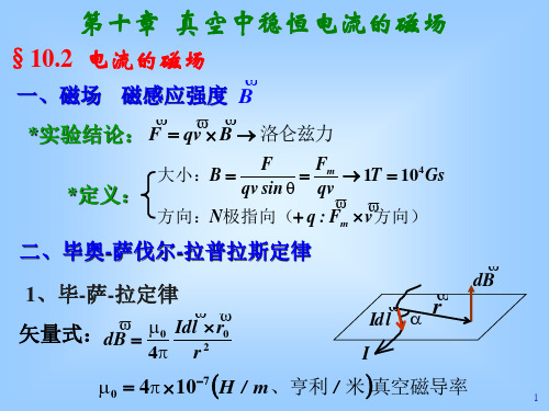 大学物理第十章讲解