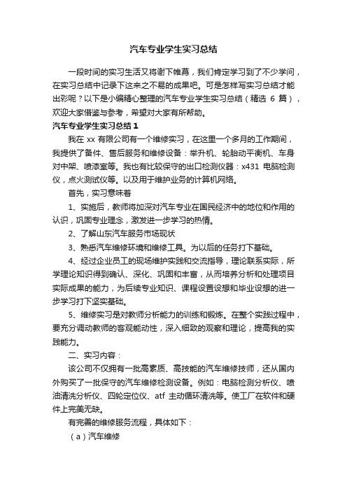 汽车专业学生实习总结（精选6篇）