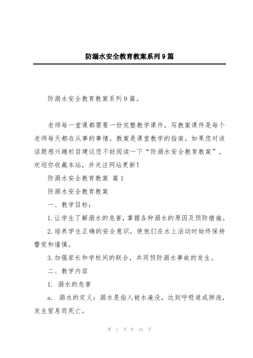 防溺水安全教育教案系列9篇