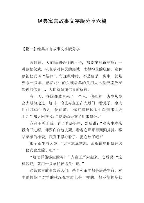 经典寓言故事文字版分享六篇