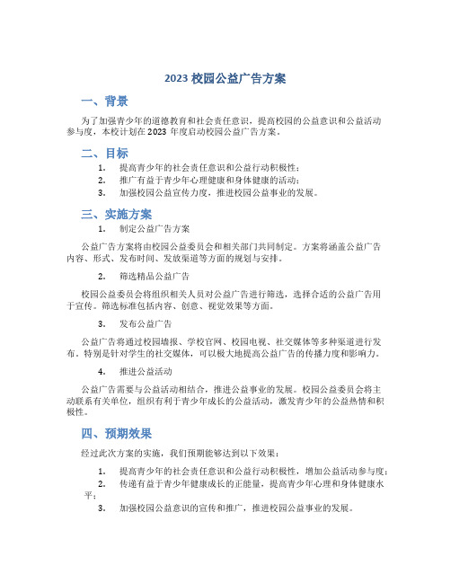 2023校园公益广告方案