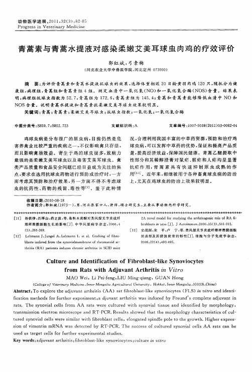 青蒿素与青蒿水提液对感染柔嫩艾美耳球虫肉鸡的疗效评价