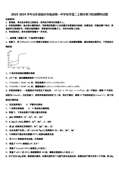 2023-2024学年山东省临沂市临沭第一中学化学高二上期末复习检测模拟试题含解析