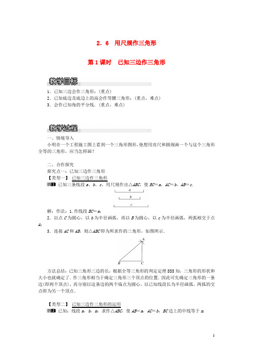 三角形2.6用尺规作三角形第1课时已知三边作三角形教案