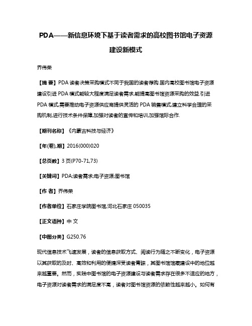 PDA——新信息环境下基于读者需求的高校图书馆电子资源建设新模式