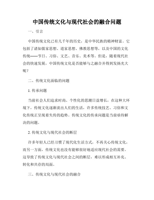 中国传统文化与现代社会的融合问题