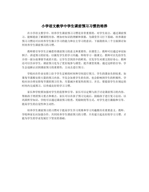 小学语文教学中学生课前预习习惯的培养