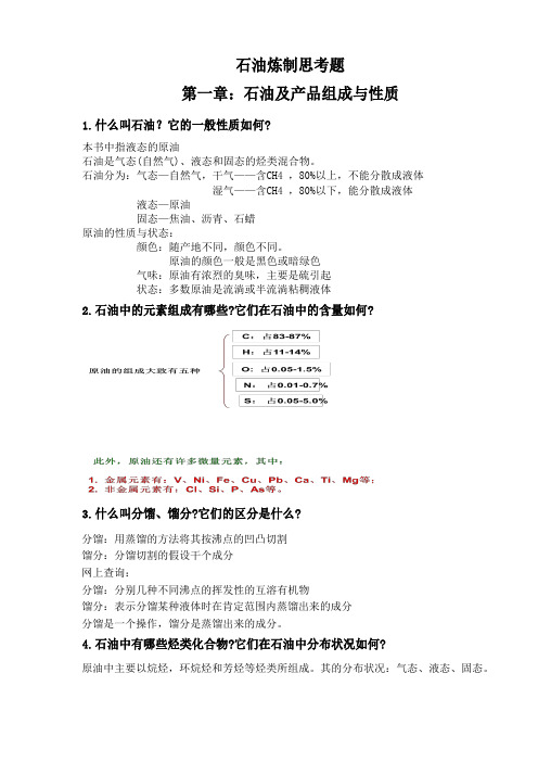 石油炼制工程超详解思考题课后题期末复习题库及答案