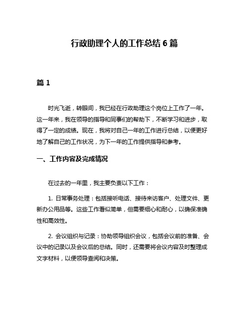 行政助理个人的工作总结6篇