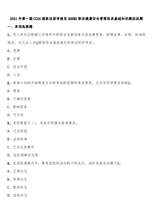 2021年第一期CCAA国家注册审核员OHSMS职业健康安全管理体系基础知识模拟试题含解析