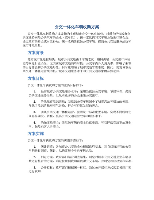 公交一体化车辆收购方案