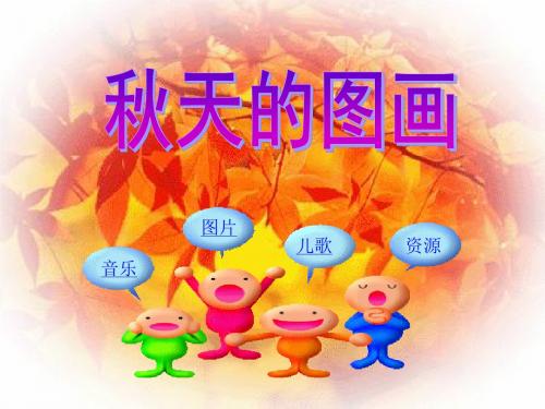 2017人教版小学语文2年级上册1《秋天的图画》ppt课件5