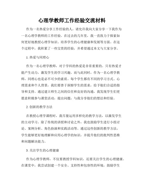 心理学教师工作经验交流材料