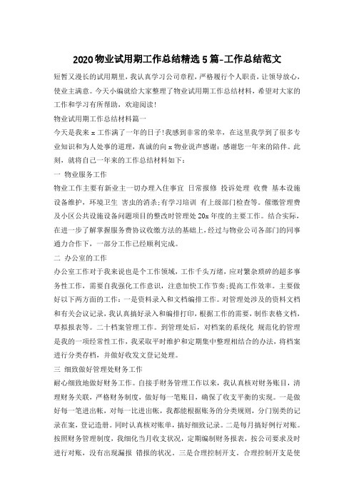 2020物业试用期工作总结精选5篇-工作总结范文