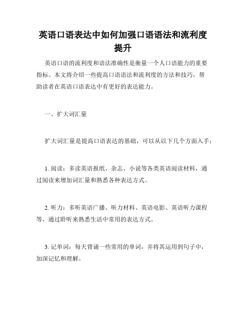 英语口语表达中如何加强口语语法和流利度提升