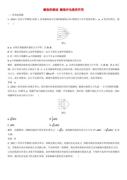 2020届高三高考物理专题《磁场的描述磁场对电流的作用》强化练习卷