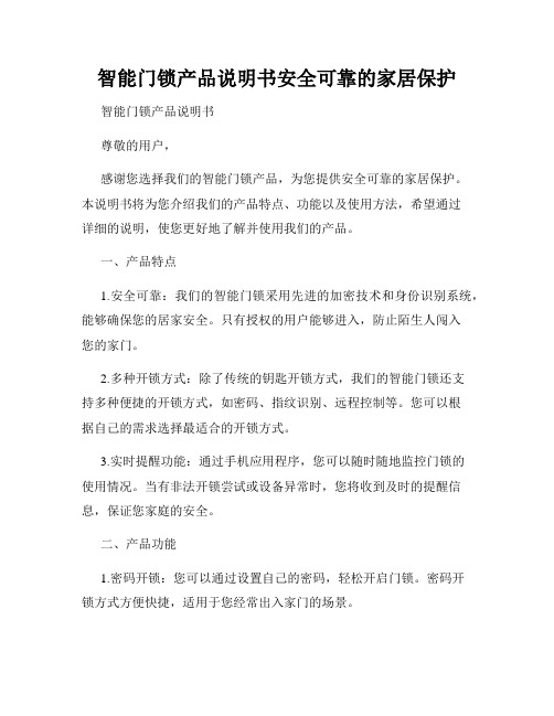 智能门锁产品说明书安全可靠的家居保护