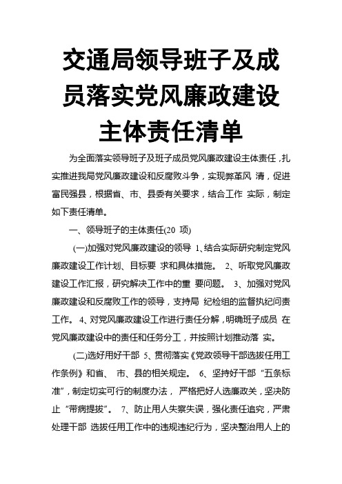 交通局领导班子及成员落实党风廉政建设主体责任清单