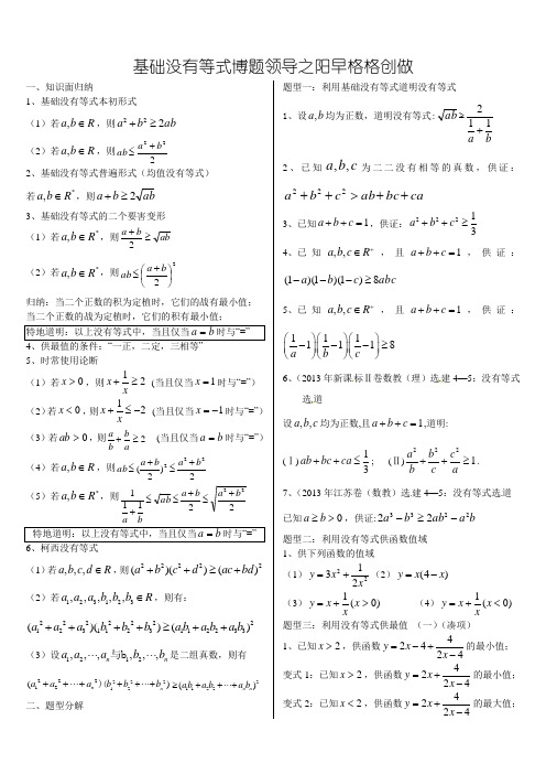 基本不等式完整版(非常全面)