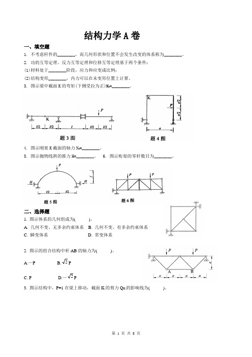 《结构力学》试卷A及答案