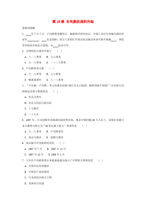 八年级历史上册 第18课《全民族抗战的兴起》同步练习 北师大版